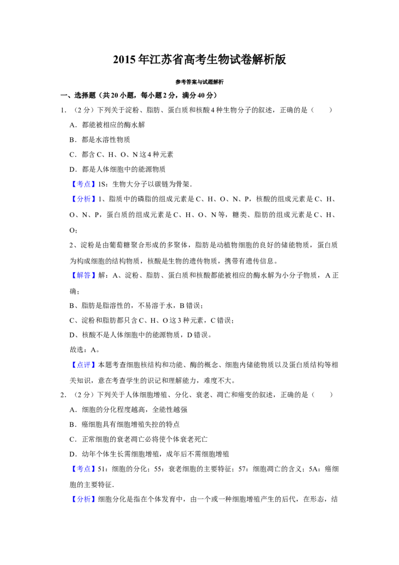 2015年江苏省高考生物试卷解析版_全国卷+地方卷_6.生物_1.生物高考真题试卷_2008-2020年_地方卷_江苏高考生物07-20_A4word版