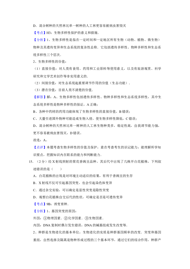 2015年江苏省高考生物试卷解析版_全国卷+地方卷_6.生物_1.生物高考真题试卷_2008-2020年_地方卷_江苏高考生物07-20_A4word版