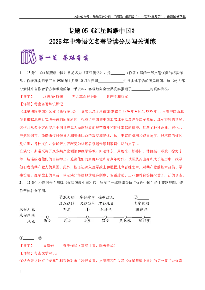 专题05《红星照耀中国》-2025年中考语文名著导读分层闯关训练（解析版）_02中考总复习（2026版更新中）_01-语文-中考总复习_2025年中考资料_2025年中考语文名著导读分层闯关训练