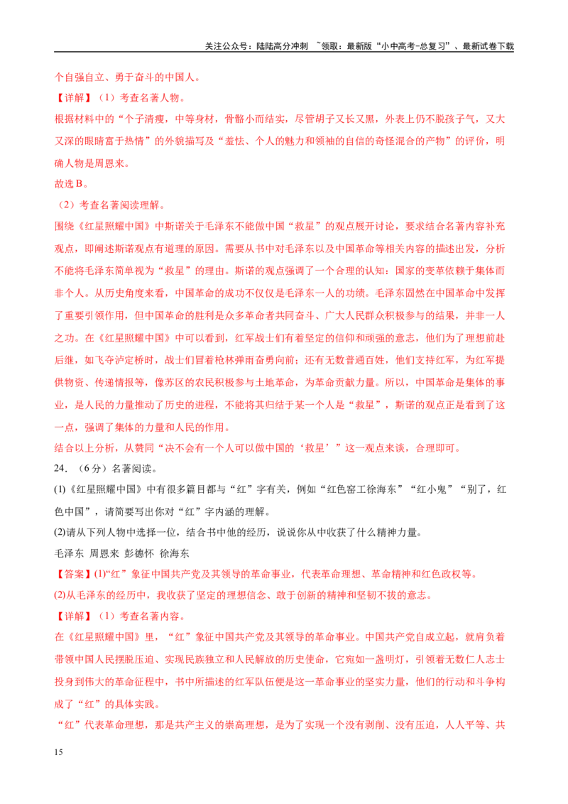专题05《红星照耀中国》-2025年中考语文名著导读分层闯关训练（解析版）_02中考总复习（2026版更新中）_01-语文-中考总复习_2025年中考资料_2025年中考语文名著导读分层闯关训练