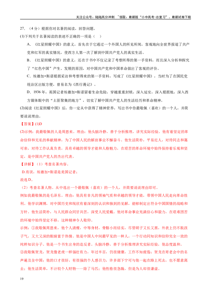 专题05《红星照耀中国》-2025年中考语文名著导读分层闯关训练（解析版）_02中考总复习（2026版更新中）_01-语文-中考总复习_2025年中考资料_2025年中考语文名著导读分层闯关训练
