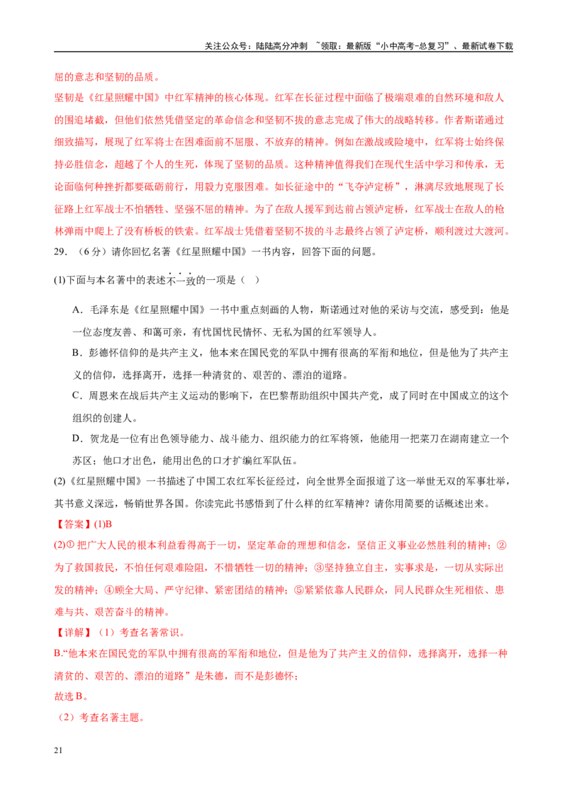 专题05《红星照耀中国》-2025年中考语文名著导读分层闯关训练（解析版）_02中考总复习（2026版更新中）_01-语文-中考总复习_2025年中考资料_2025年中考语文名著导读分层闯关训练