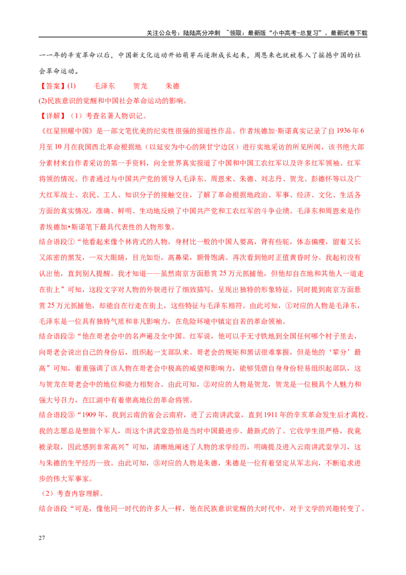 专题05《红星照耀中国》-2025年中考语文名著导读分层闯关训练（解析版）_02中考总复习（2026版更新中）_01-语文-中考总复习_2025年中考资料_2025年中考语文名著导读分层闯关训练