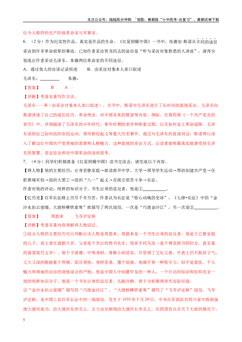 专题05《红星照耀中国》-2025年中考语文名著导读分层闯关训练（解析版）_02中考总复习（2026版更新中）_01-语文-中考总复习_2025年中考资料_2025年中考语文名著导读分层闯关训练