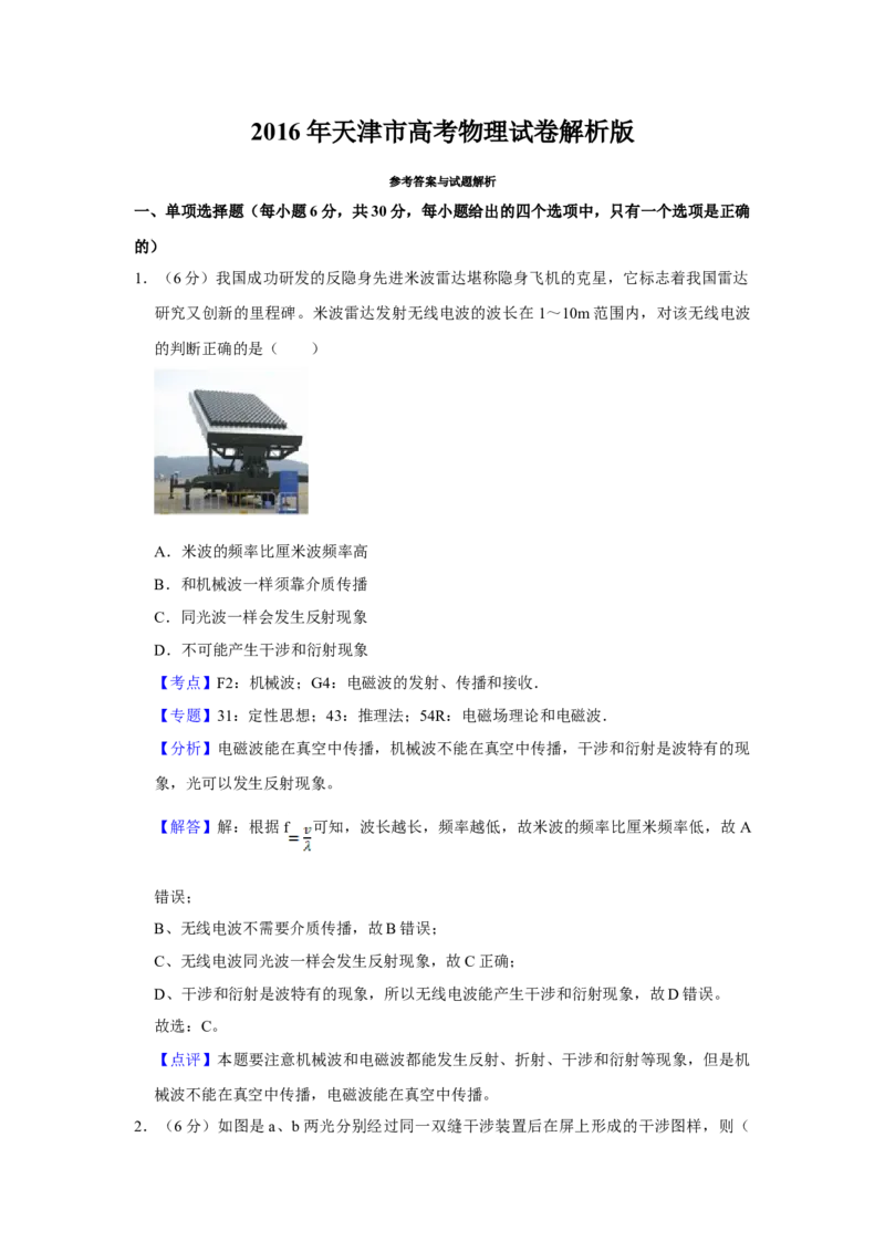 2016年天津市高考物理试卷解析版_全国卷+地方卷_4.物理_1.物理高考真题试卷_2008-2020年_地方卷_天津高考物理07-21_A4word版