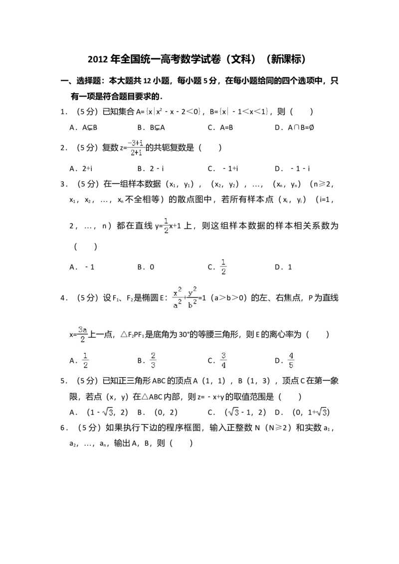 2012年全国统一高考数学试卷（文科）（新课标）（解析版）_全国卷+地方卷_2.数学_1.数学高考真题试卷_2008-2020年_全国卷_全国1卷（2008-2022）_高考数学（文科）（新课标ⅰ）_A4word版