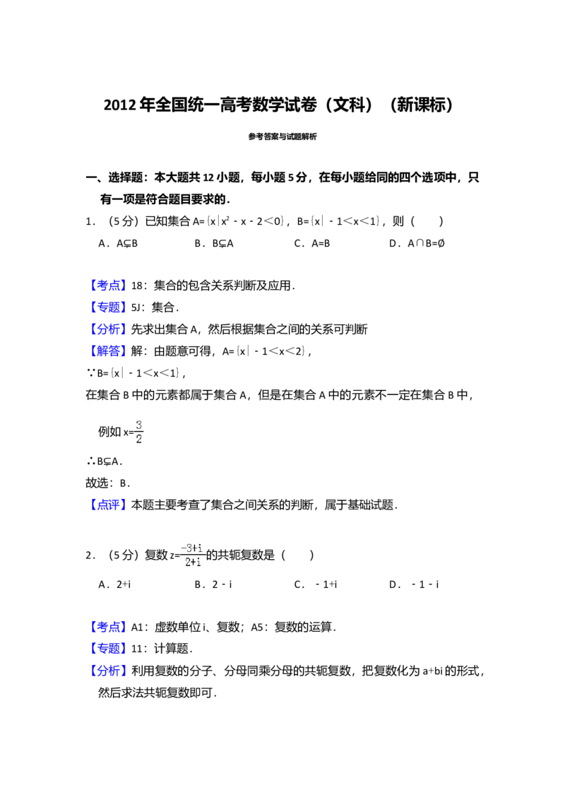 2012年全国统一高考数学试卷（文科）（新课标）（解析版）_全国卷+地方卷_2.数学_1.数学高考真题试卷_2008-2020年_全国卷_全国1卷（2008-2022）_高考数学（文科）（新课标ⅰ）_A4word版