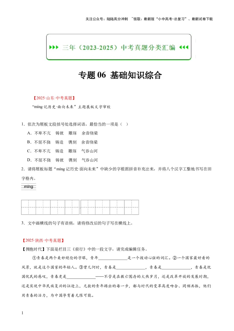 专题06基础知识综合（全国通用）（原卷版）_02中考总复习（2026版更新中）_01-语文-中考总复习_2026年中考复习（更新中）