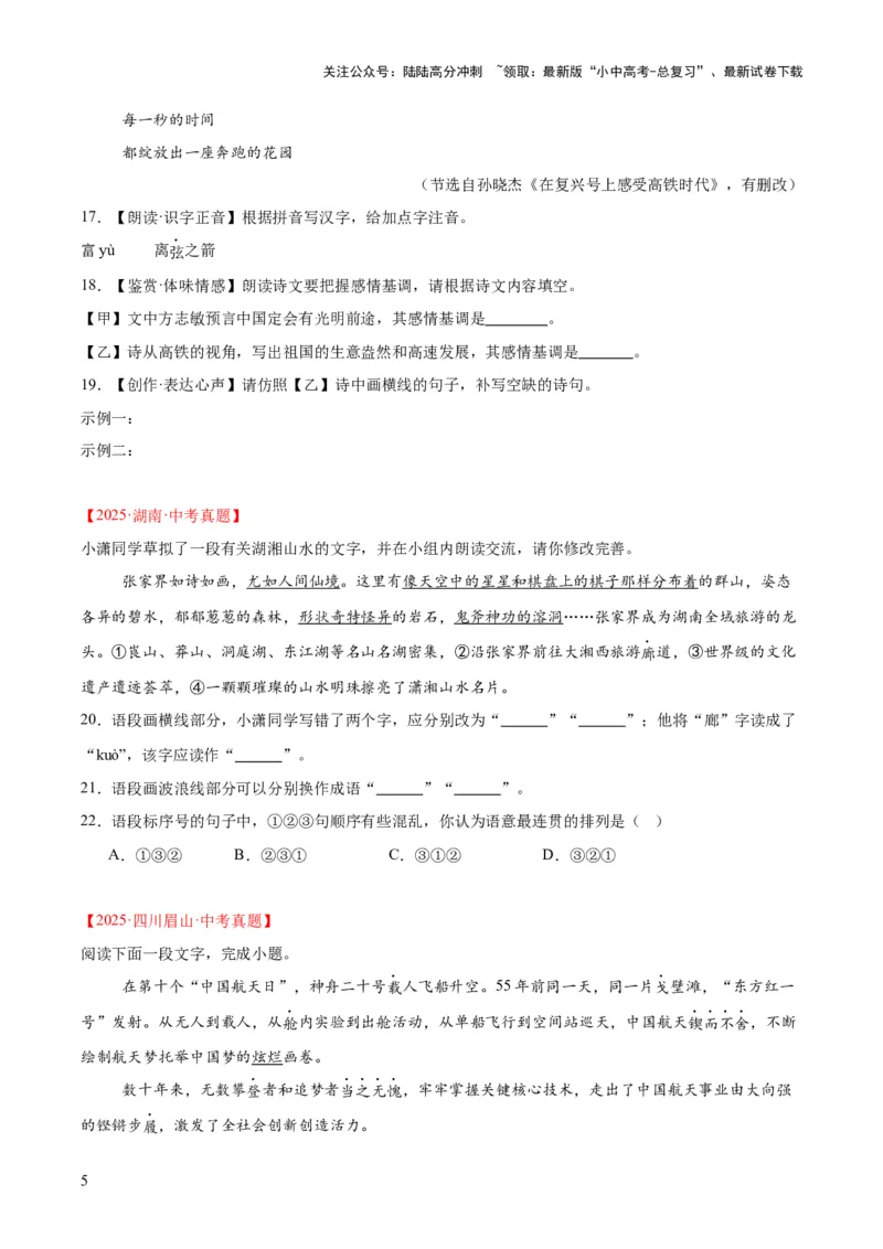 专题06基础知识综合（全国通用）（原卷版）_02中考总复习（2026版更新中）_01-语文-中考总复习_2026年中考复习（更新中）