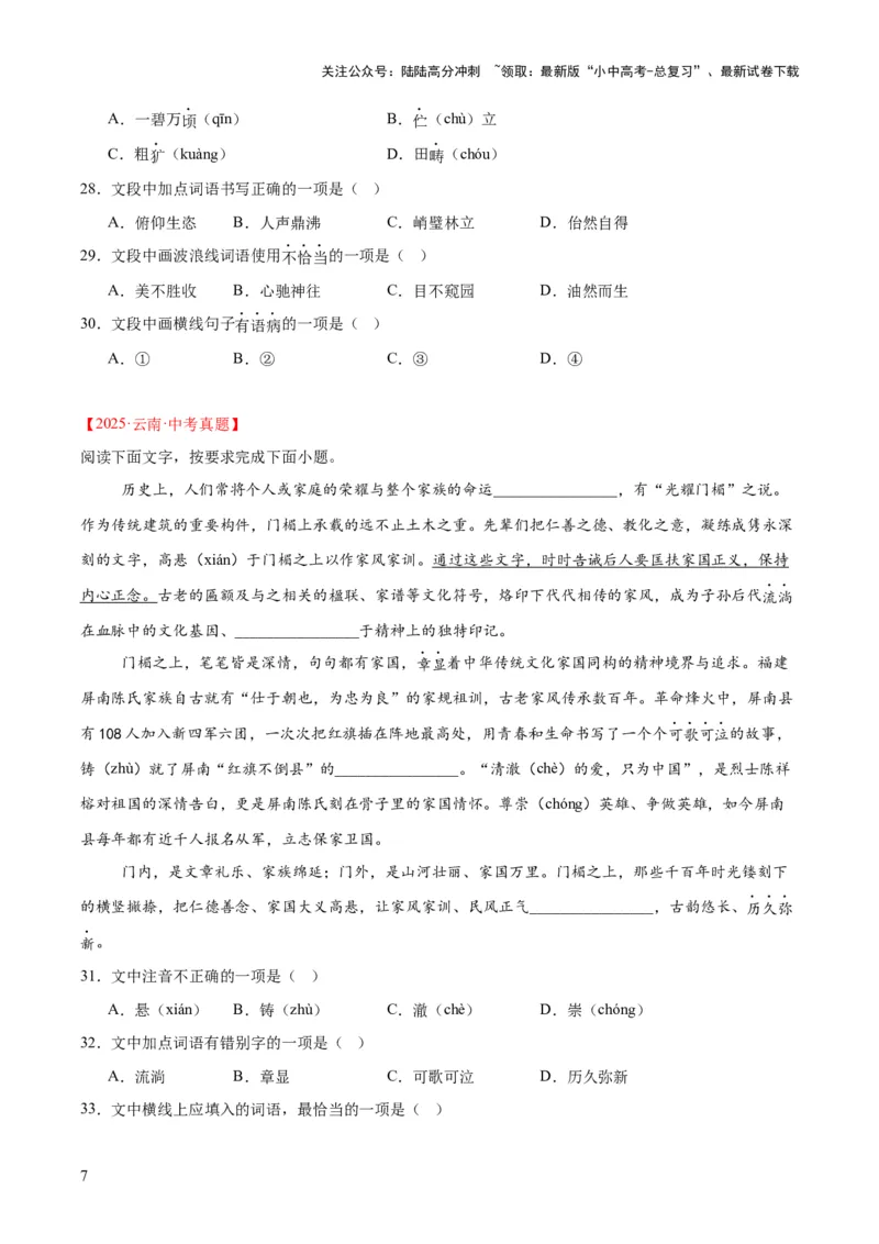 专题06基础知识综合（全国通用）（原卷版）_02中考总复习（2026版更新中）_01-语文-中考总复习_2026年中考复习（更新中）