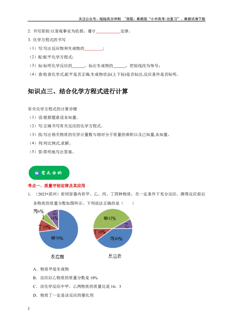 专题05质量守恒定律化学方程式（原卷版）_02中考总复习（2026版更新中）_05-化学-中考总复习_2024年中考复习资料_一轮复习资料_完2024年中考化学复习考点一遍过（全国通用）
