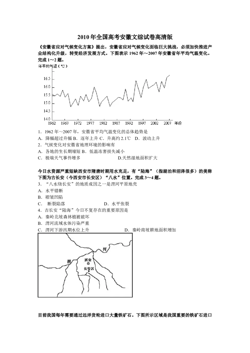 2010年高考安徽卷（文综地理部分）（答案）_全国卷+地方卷_8.地理_1.地理高考真题试卷_2008-2020年_地方卷_安徽高考地理08-20