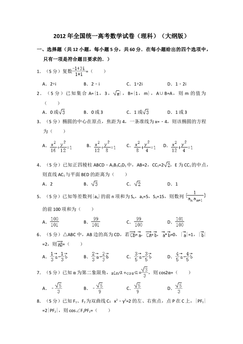 2012年全国统一高考数学试卷（理科）（大纲版）（解析版）_全国卷+地方卷_2.数学_1.数学高考真题试卷_2008-2020年_地方卷_福建高考数学07-22_A4word版