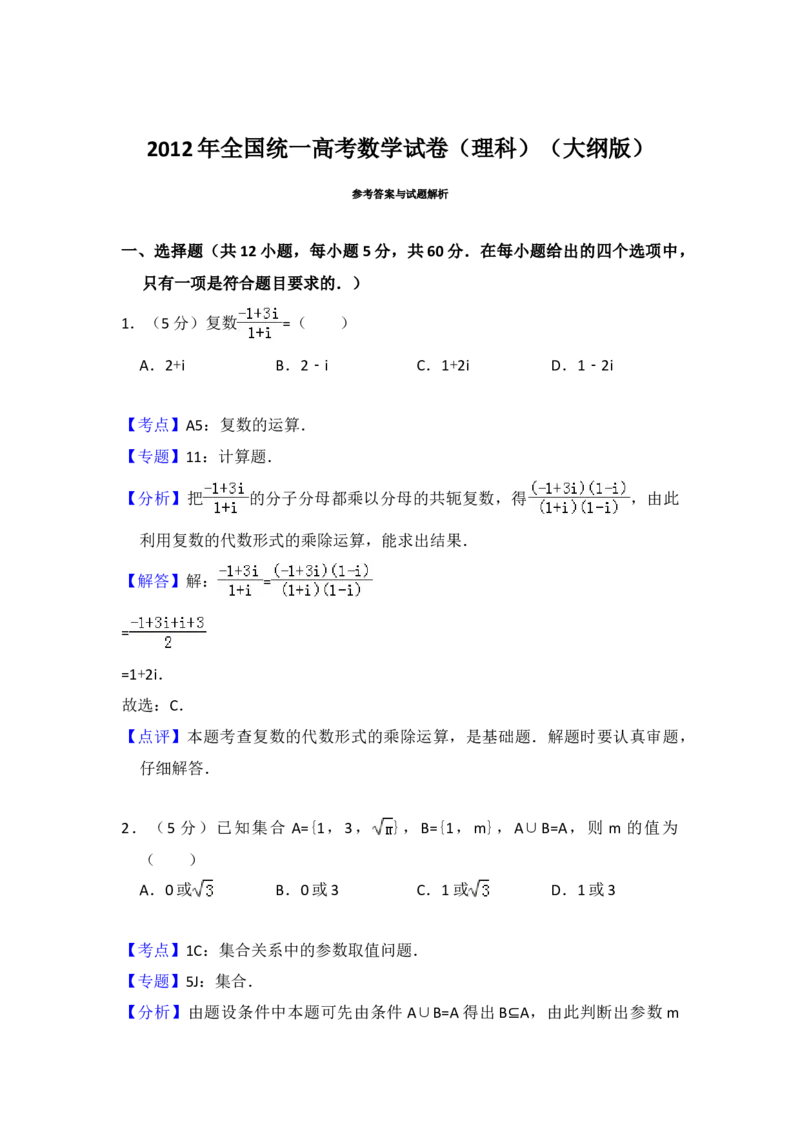 2012年全国统一高考数学试卷（理科）（大纲版）（解析版）_全国卷+地方卷_2.数学_1.数学高考真题试卷_2008-2020年_地方卷_福建高考数学07-22_A4word版