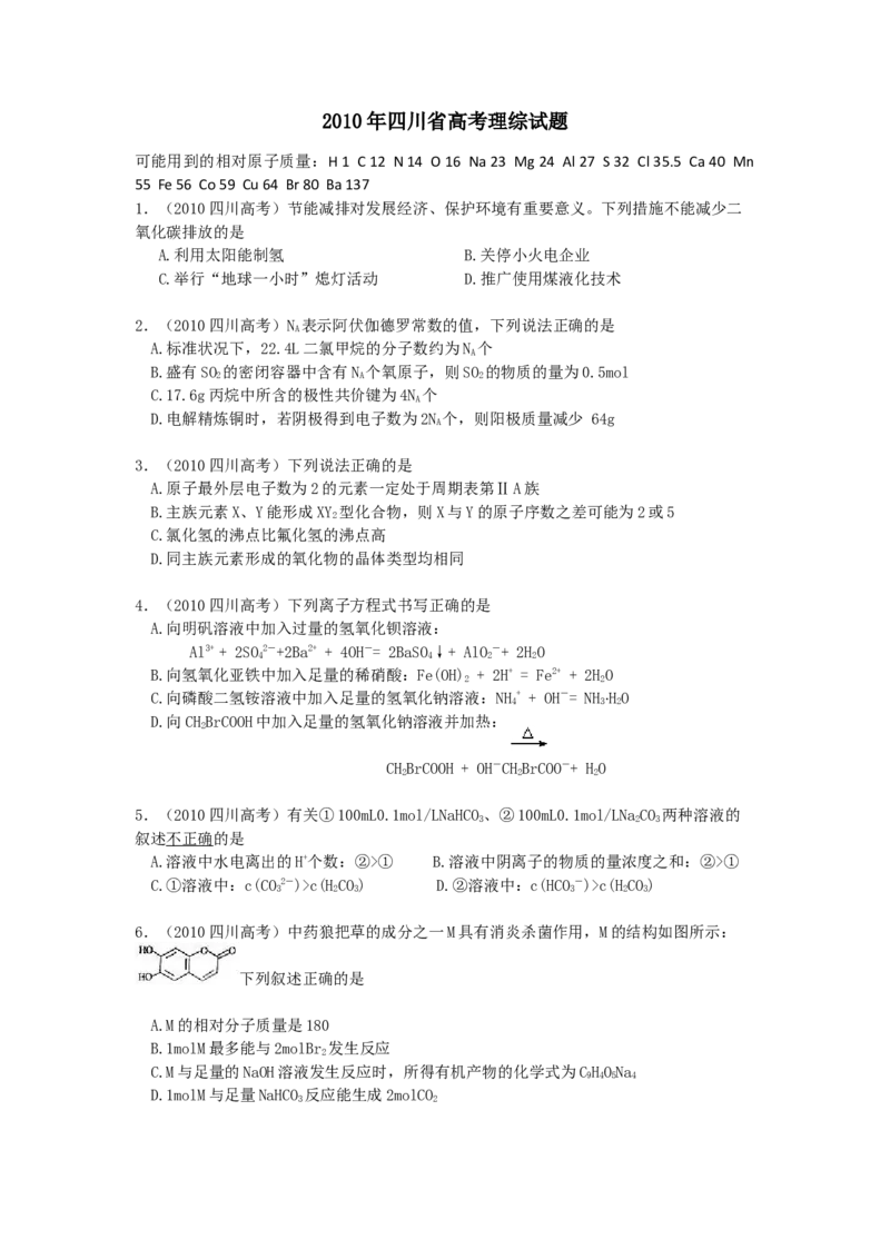 2010年高考四川理综化学试题和参考答案_全国卷+地方卷_5.化学_1.化学高考真题试卷_2008-2020年_地方卷_四川高考化学2008-2020