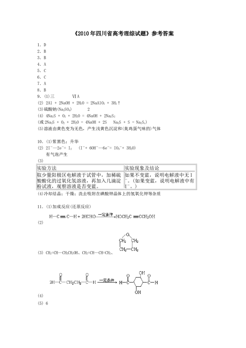 2010年高考四川理综化学试题和参考答案_全国卷+地方卷_5.化学_1.化学高考真题试卷_2008-2020年_地方卷_四川高考化学2008-2020