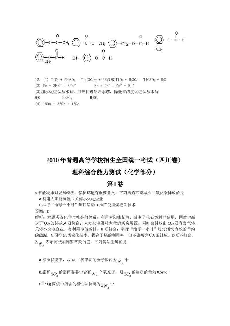 2010年高考四川理综化学试题和参考答案_全国卷+地方卷_5.化学_1.化学高考真题试卷_2008-2020年_地方卷_四川高考化学2008-2020