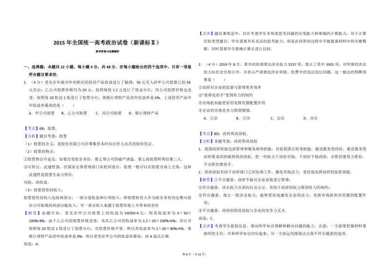 2015年全国统一高考政治试卷（新课标Ⅱ）（解析版）_全国卷+地方卷_9.政治_1.政治高考真题试卷_2008-2020年_全国卷_全国统一高考政治（新课标ⅱ）08-20_A3word版_PDF版赠送）