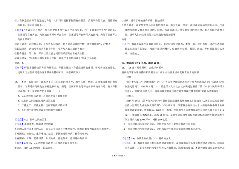 2015年全国统一高考政治试卷（新课标Ⅱ）（解析版）_全国卷+地方卷_9.政治_1.政治高考真题试卷_2008-2020年_全国卷_全国统一高考政治（新课标ⅱ）08-20_A3word版_PDF版赠送）