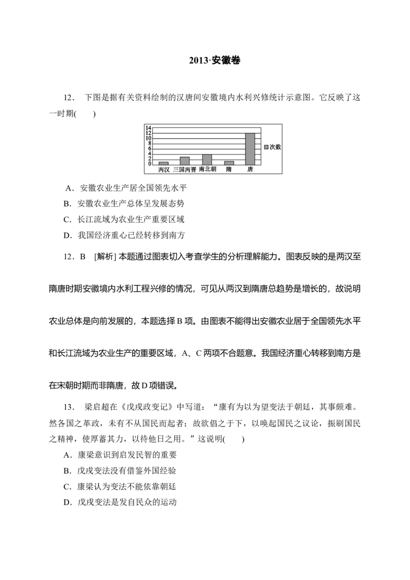 2013年高考安徽卷（文综历史部分）（答案）_全国卷+地方卷_7.历史_1.历史高考真题试卷_2008-2020年_地方卷_安徽高考历史08-20