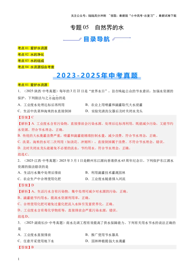 专题05自然界的水（解析版）_02中考总复习（2026版更新中）_05-化学-中考总复习_2026年中考复习（更新中）_好题汇编三年（2023-2025）中考化学真题分类汇编（全国通用）