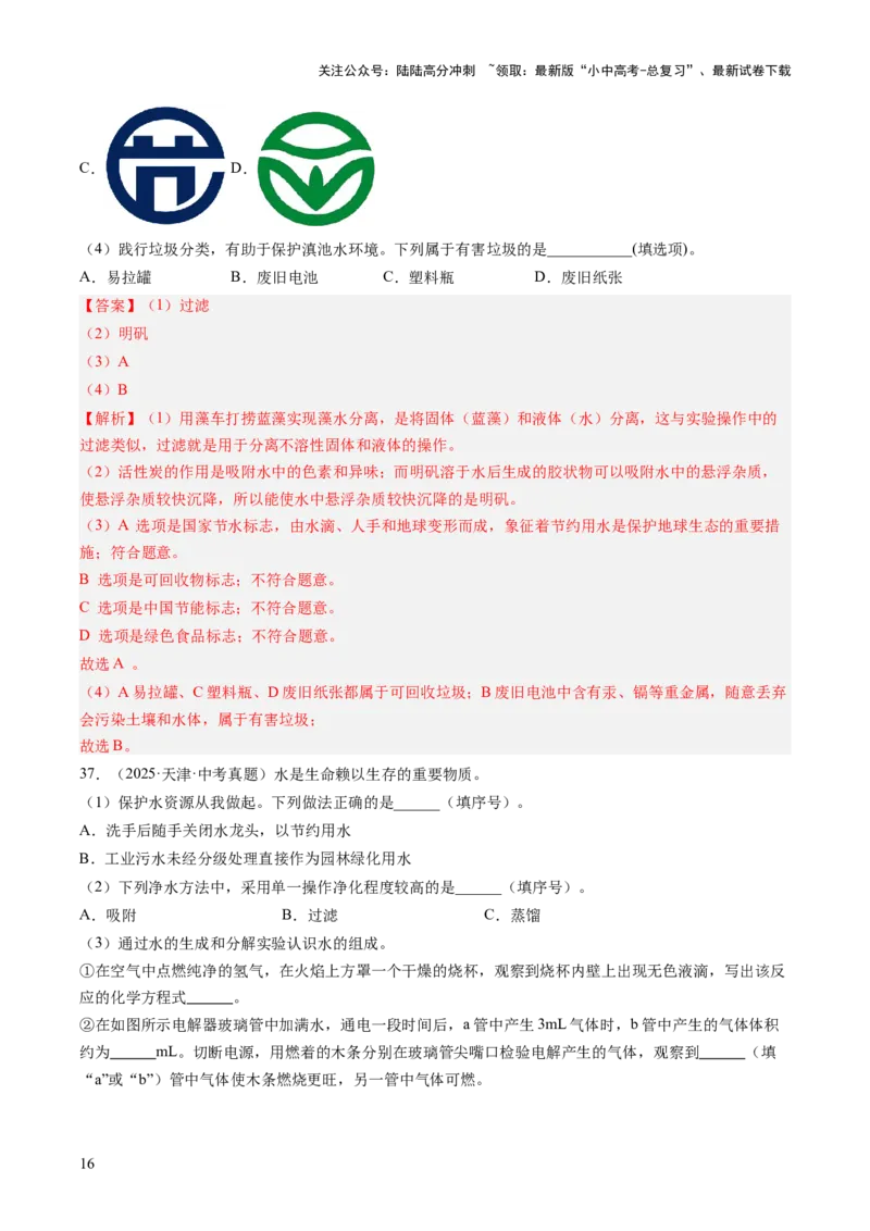 专题05自然界的水（解析版）_02中考总复习（2026版更新中）_05-化学-中考总复习_2026年中考复习（更新中）_好题汇编三年（2023-2025）中考化学真题分类汇编（全国通用）