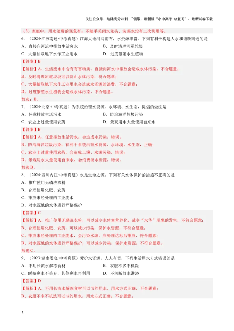 专题05自然界的水（解析版）_02中考总复习（2026版更新中）_05-化学-中考总复习_2026年中考复习（更新中）_好题汇编三年（2023-2025）中考化学真题分类汇编（全国通用）