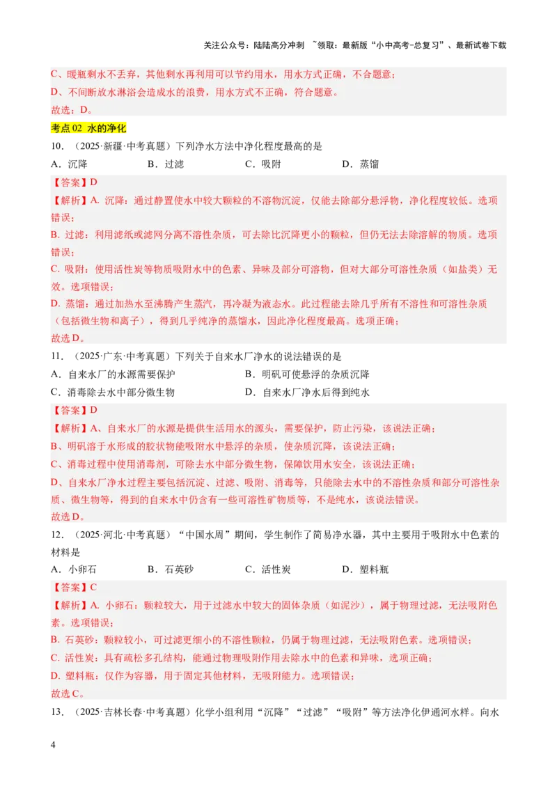 专题05自然界的水（解析版）_02中考总复习（2026版更新中）_05-化学-中考总复习_2026年中考复习（更新中）_好题汇编三年（2023-2025）中考化学真题分类汇编（全国通用）