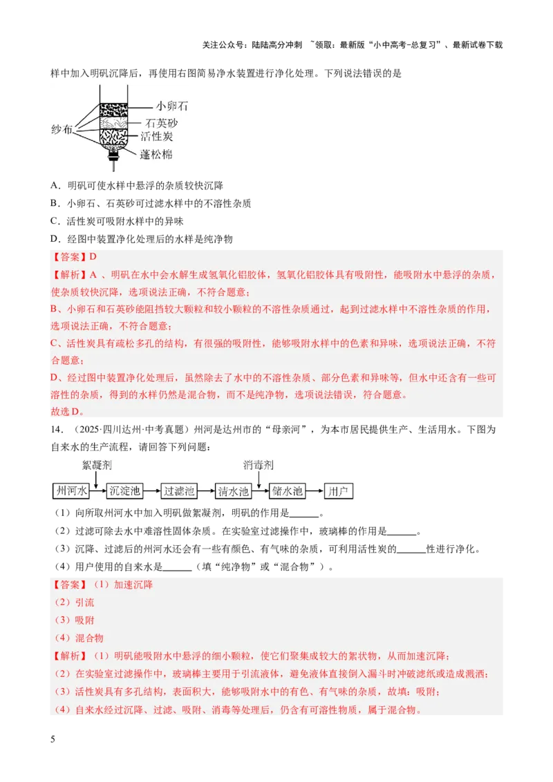 专题05自然界的水（解析版）_02中考总复习（2026版更新中）_05-化学-中考总复习_2026年中考复习（更新中）_好题汇编三年（2023-2025）中考化学真题分类汇编（全国通用）