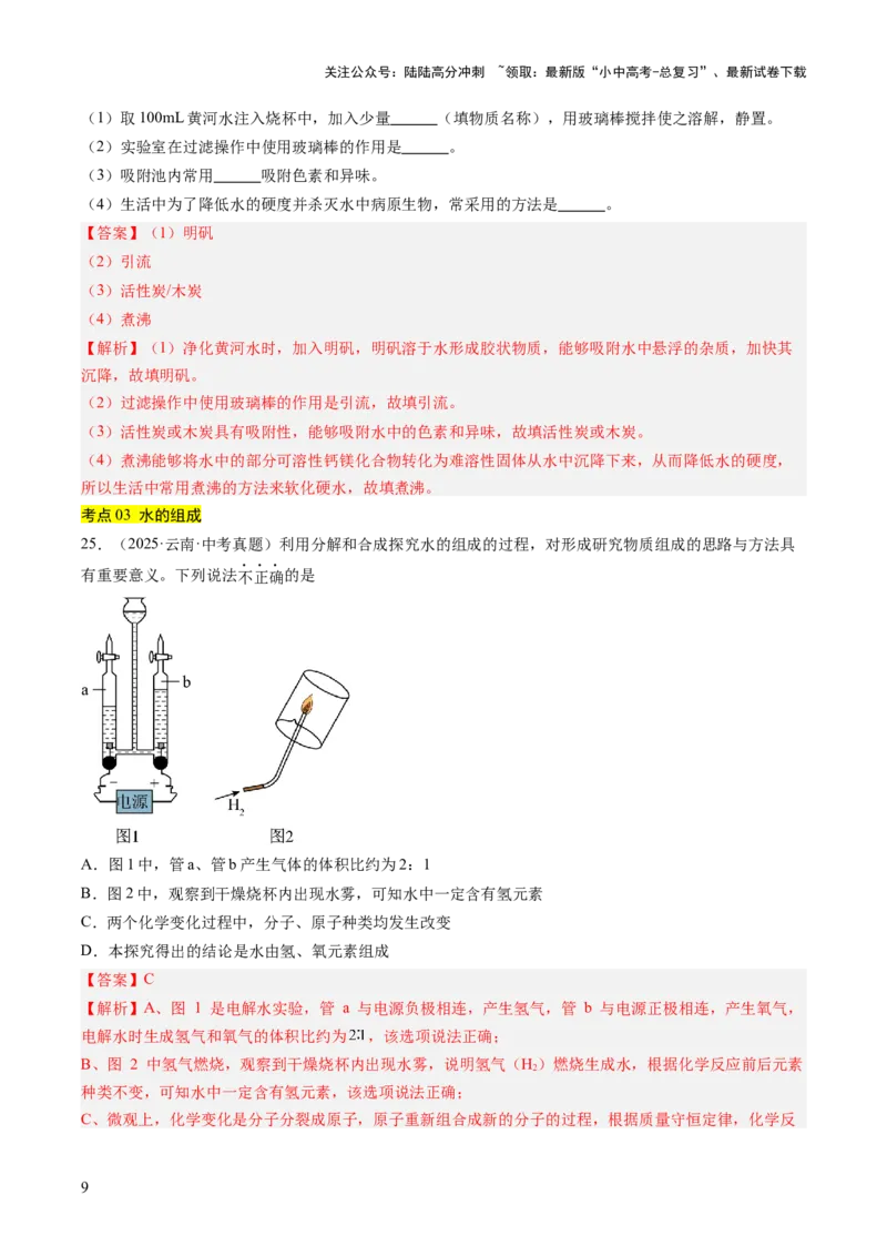 专题05自然界的水（解析版）_02中考总复习（2026版更新中）_05-化学-中考总复习_2026年中考复习（更新中）_好题汇编三年（2023-2025）中考化学真题分类汇编（全国通用）