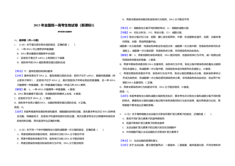 2013年全国统一高考生物试卷（新课标Ⅰ）（解析版）_全国卷+地方卷_6.生物_1.生物高考真题试卷_2008-2020年_全国卷_全国统一高考生物（新课标ⅰ）08-21_A3word版