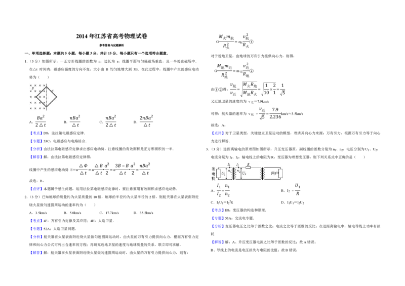 2014年江苏省高考物理试卷解析版_全国卷+地方卷_4.物理_1.物理高考真题试卷_2008-2020年_地方卷_江苏高考物理07-20_A3word版_PDF版（赠送