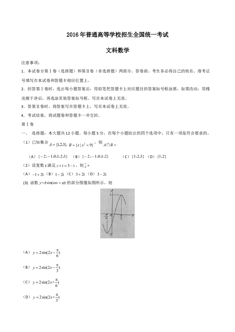 2016年海南省高考数学试题及答案（文科）_全国卷+地方卷_2.数学_1.数学高考真题试卷_2008-2020年_地方卷_海南高考数学08-22_A4word版_答案版