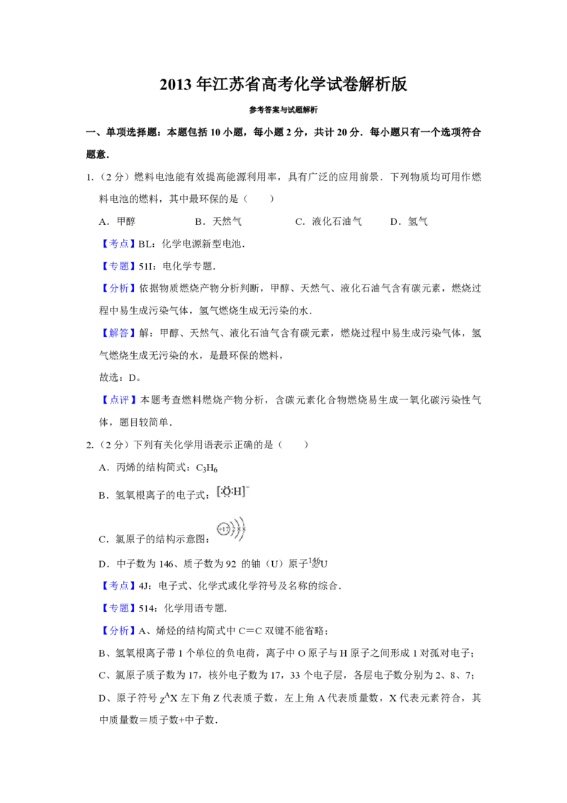 2013年江苏省高考化学试卷解析版_全国卷+地方卷_5.化学_1.化学高考真题试卷_2008-2020年_地方卷_江苏高考化学2008-2020_A4word版_PDF版（赠送）