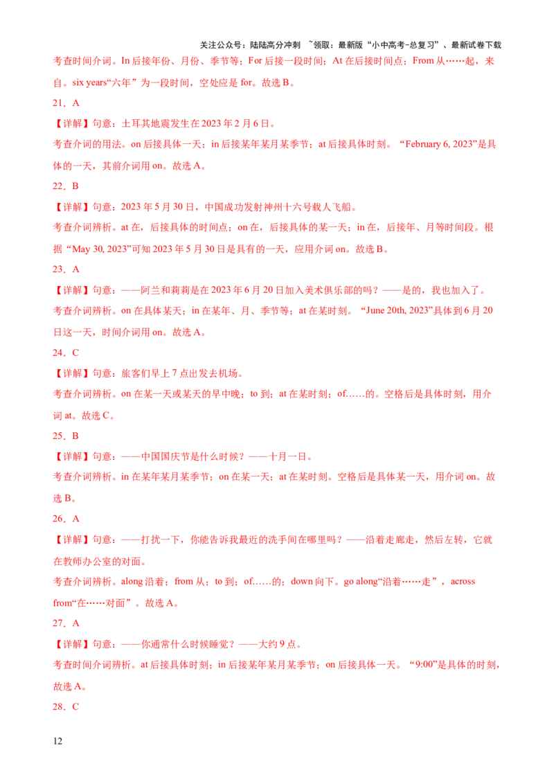 专题08介词知识梳理-口袋书2024年中考英语一轮复习知识清单（全国通用）（解析版）_02中考总复习（2026版更新中）_03-英语-中考总复习_2024年中考复习资料_一轮复习