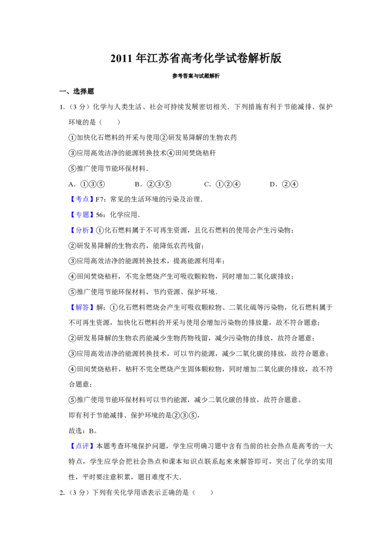 2011年江苏省高考化学试卷解析版_全国卷+地方卷_5.化学_1.化学高考真题试卷_2008-2020年_地方卷_江苏高考化学2008-2020_A4word版_PDF版（赠送）