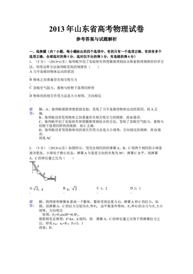 2013年高考真题物理（山东卷）（解析版）_全国卷+地方卷_4.物理_1.物理高考真题试卷_2008-2020年_地方卷_山东高考物理08-21_山东高考物理_A4版