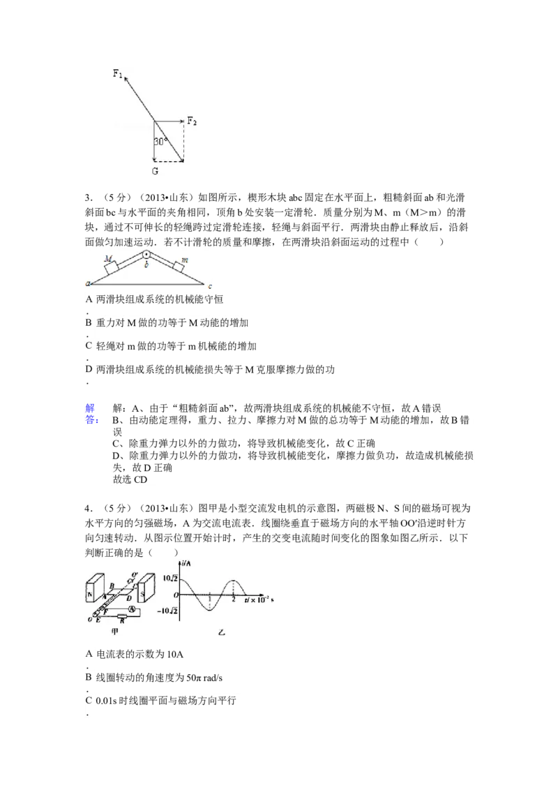 2013年高考真题物理（山东卷）（解析版）_全国卷+地方卷_4.物理_1.物理高考真题试卷_2008-2020年_地方卷_山东高考物理08-21_山东高考物理_A4版
