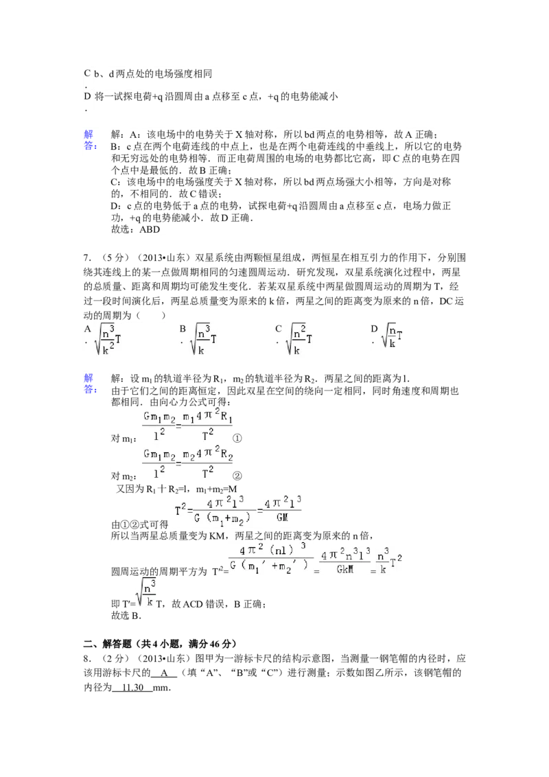 2013年高考真题物理（山东卷）（解析版）_全国卷+地方卷_4.物理_1.物理高考真题试卷_2008-2020年_地方卷_山东高考物理08-21_山东高考物理_A4版