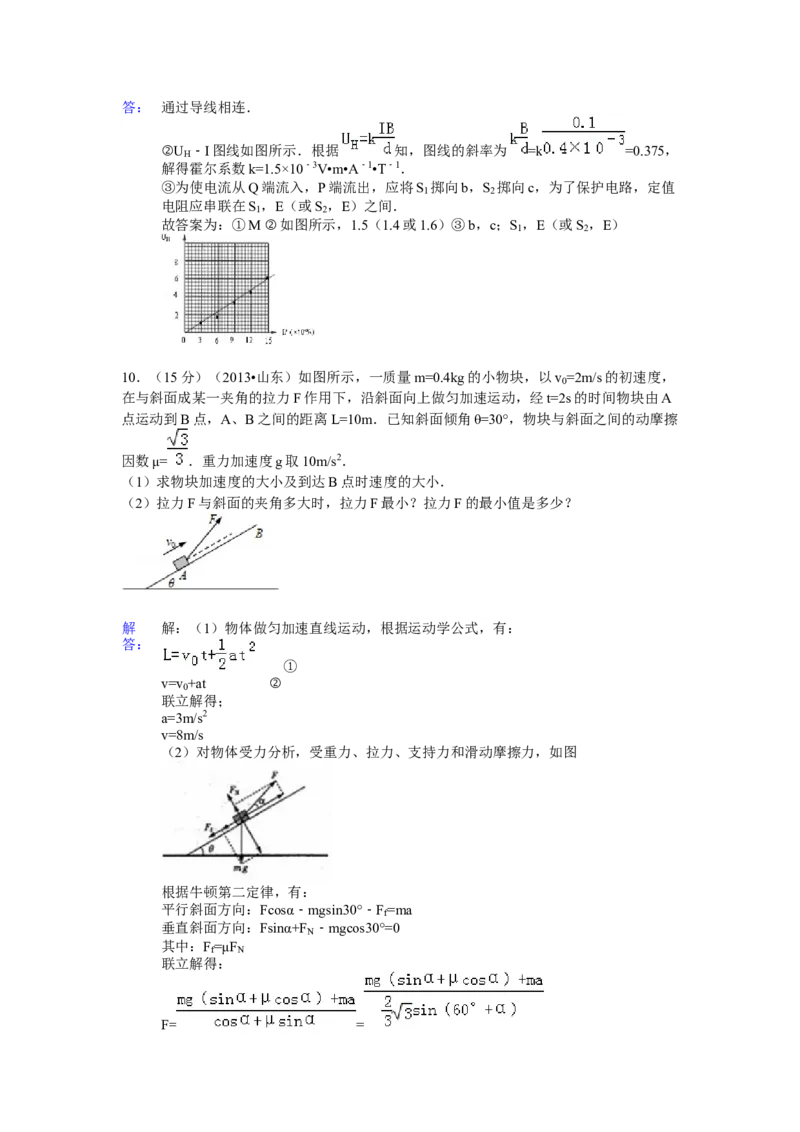 2013年高考真题物理（山东卷）（解析版）_全国卷+地方卷_4.物理_1.物理高考真题试卷_2008-2020年_地方卷_山东高考物理08-21_山东高考物理_A4版