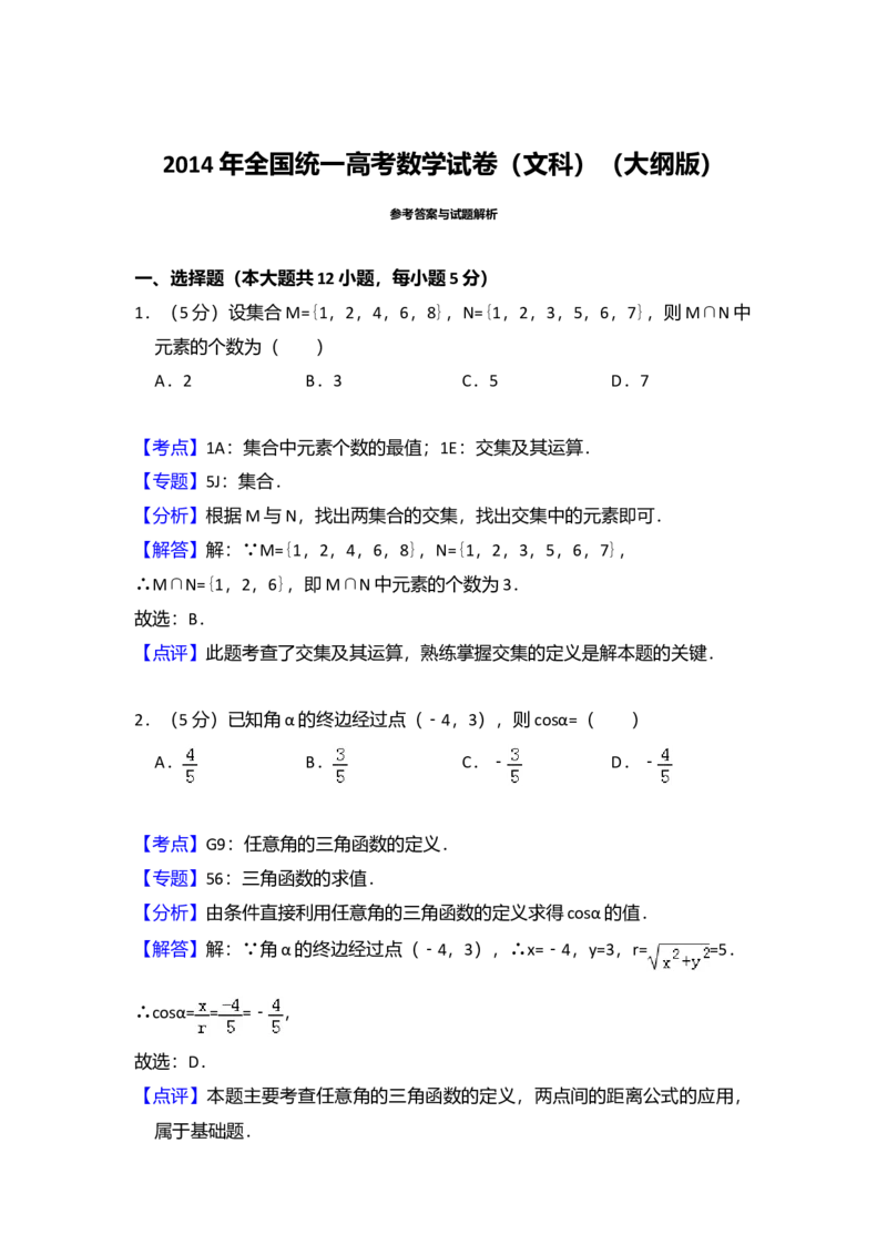 2014年全国统一高考数学试卷（文科）（大纲版）（解析版）_全国卷+地方卷_2.数学_1.数学高考真题试卷_2008-2020年_全国卷_全国2卷（2008-2022）_高考数学（文科）（新课标ⅱ）_A4word版