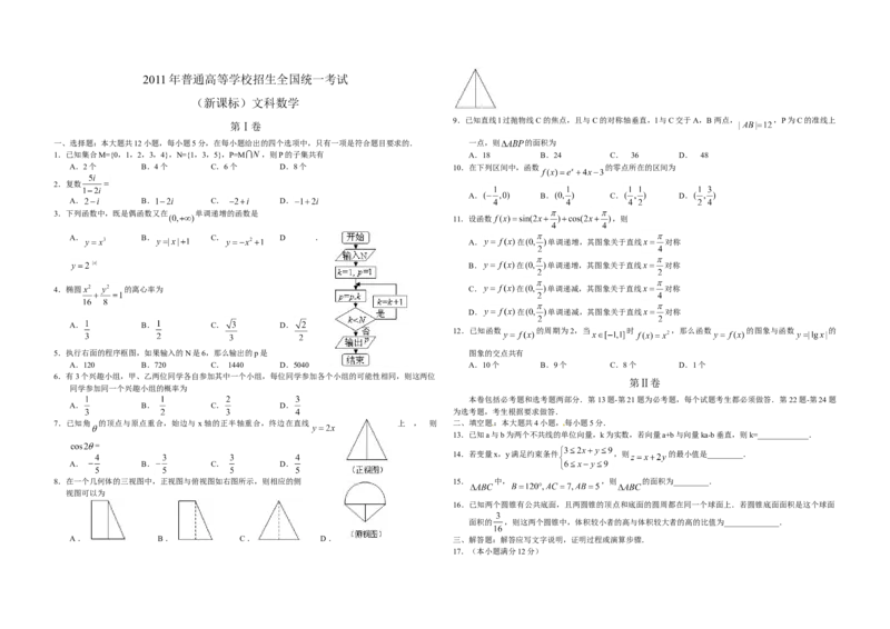 2011年海南省高考数学（原卷版）（文科）_全国卷+地方卷_2.数学_1.数学高考真题试卷_2008-2020年_地方卷_海南高考数学08-22_A3word版_原卷版（建议只打印原卷版，答案版手机对答案即可）