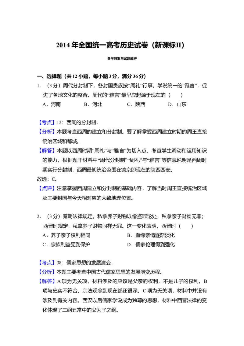 2014年全国统一高考历史试卷（新课标Ⅱ）（解析版）_全国卷+地方卷_7.历史_1.历史高考真题试卷_2008-2020年_全国卷_全国统一高考历史（新课标ⅱ）08-21_A4word版