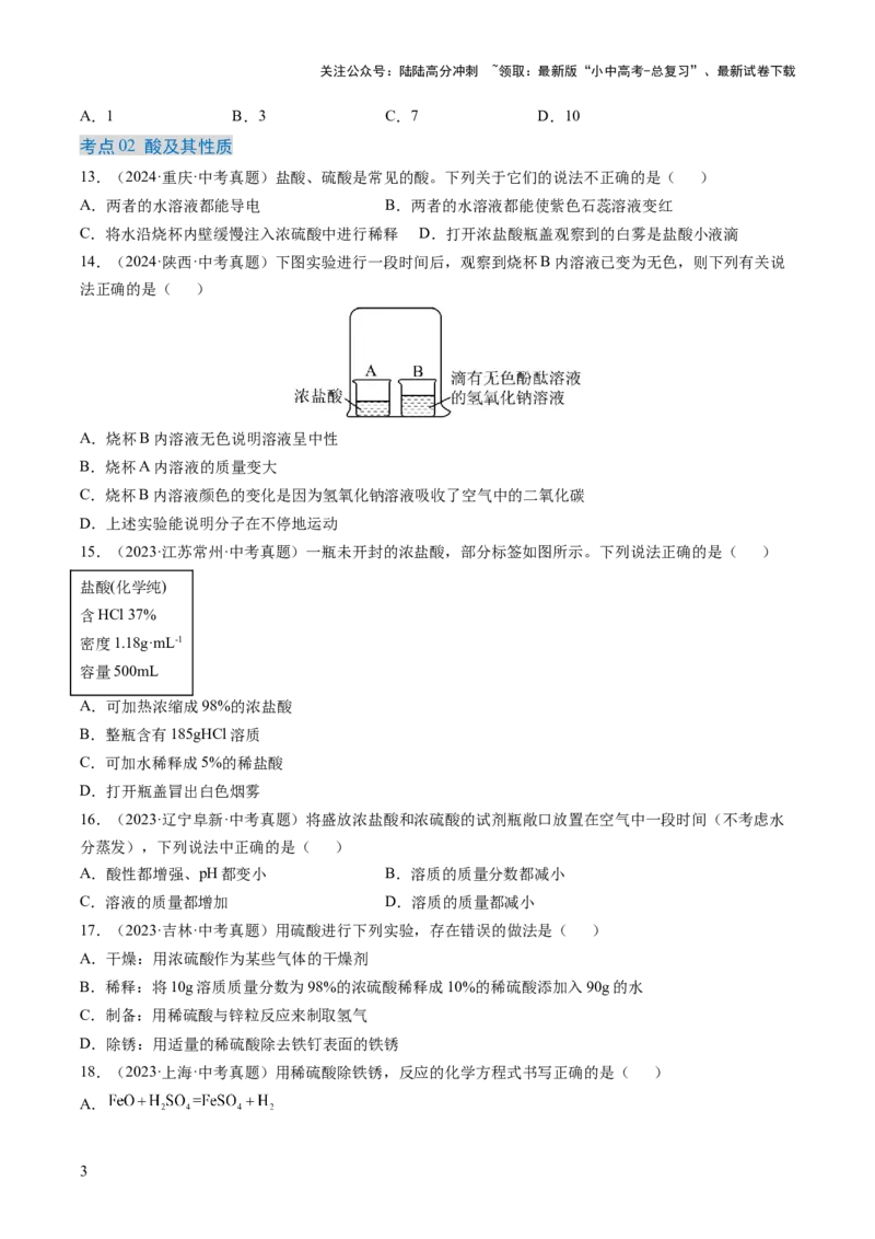 专题08常见的酸和碱（原卷版）-好题汇编三年（2022-2024）中考化学真题分类汇编（全国通用）_02中考总复习（2026版更新中）_05-化学-中考总复习_2025年中考复习资料