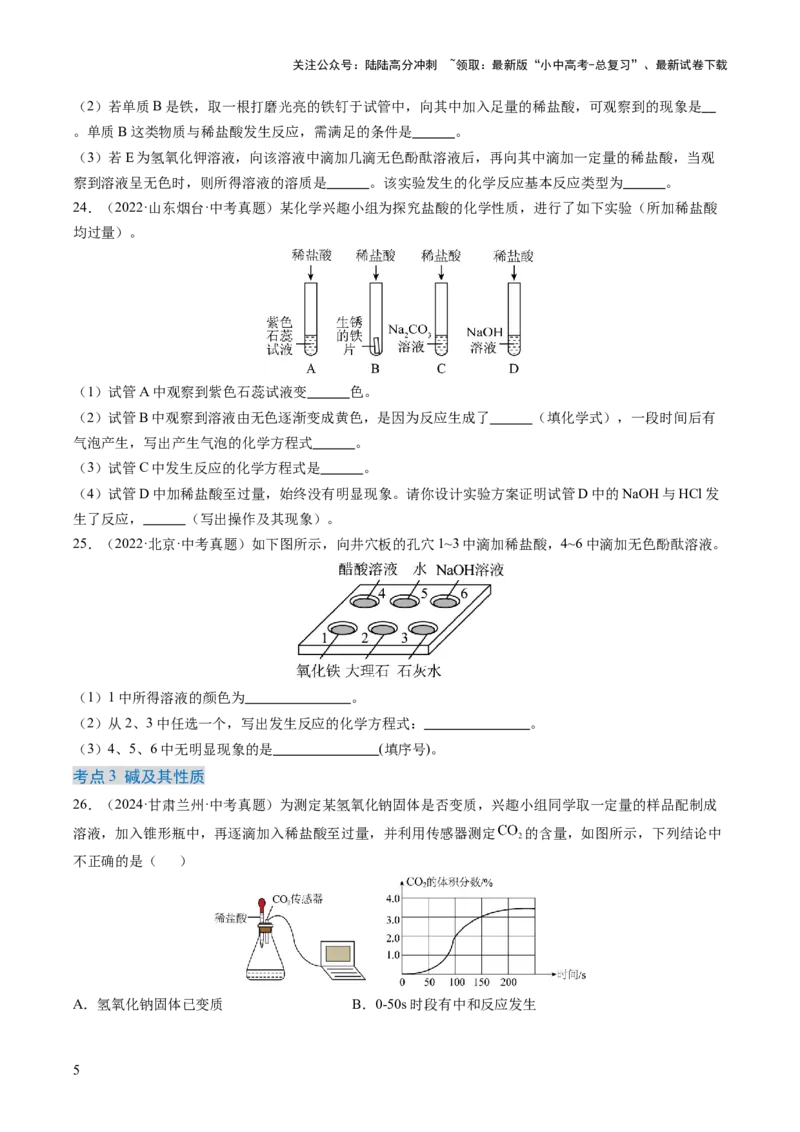 专题08常见的酸和碱（原卷版）-好题汇编三年（2022-2024）中考化学真题分类汇编（全国通用）_02中考总复习（2026版更新中）_05-化学-中考总复习_2025年中考复习资料