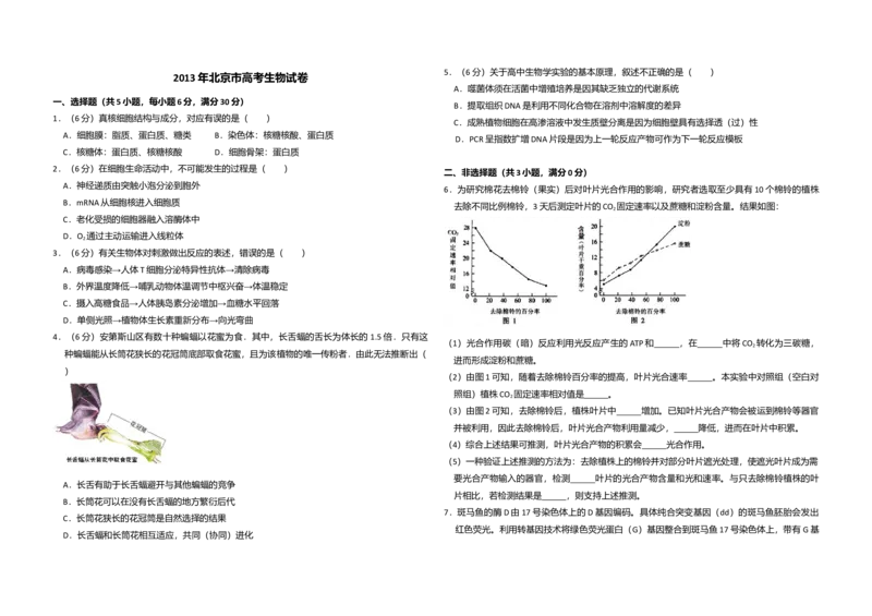 2013年北京市高考生物试卷（原卷版）_全国卷+地方卷_6.生物_1.生物高考真题试卷_2008-2020年_地方卷_北京高考生物08-21_A3word版