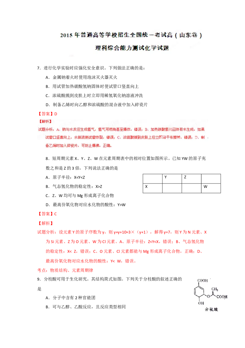 2015年高考真题化学（山东卷）（解析版）_全国卷+地方卷_5.化学_1.化学高考真题试卷_2008-2020年_地方卷_山东高考化学2008-2021_山东高考化学_A4版
