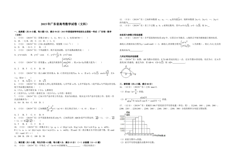 2015年广东高考（文科）数学试题及答案_全国卷+地方卷_2.数学_1.数学高考真题试卷_2008-2020年_地方卷_广东高科数学（理+文）08-22_A3Word版
