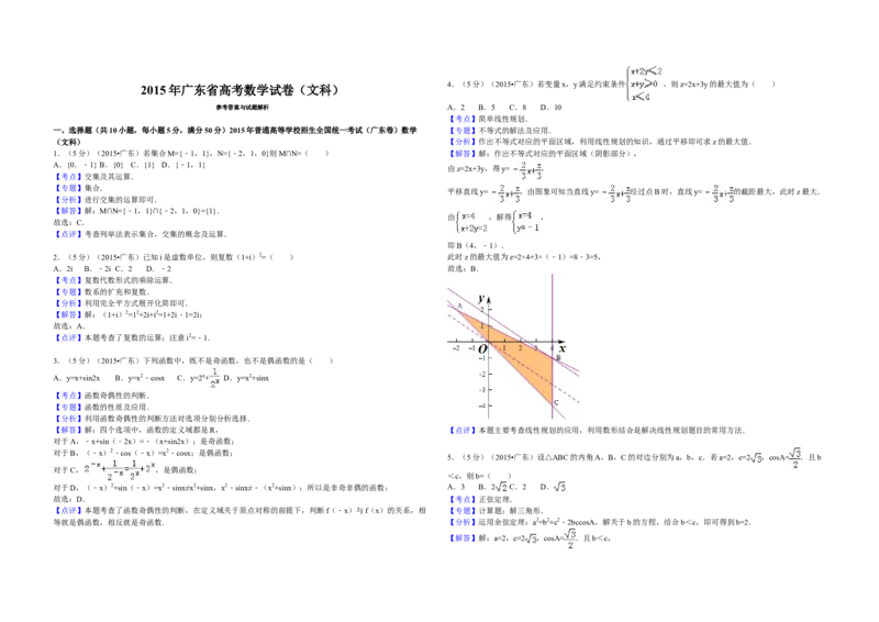 2015年广东高考（文科）数学试题及答案_全国卷+地方卷_2.数学_1.数学高考真题试卷_2008-2020年_地方卷_广东高科数学（理+文）08-22_A3Word版