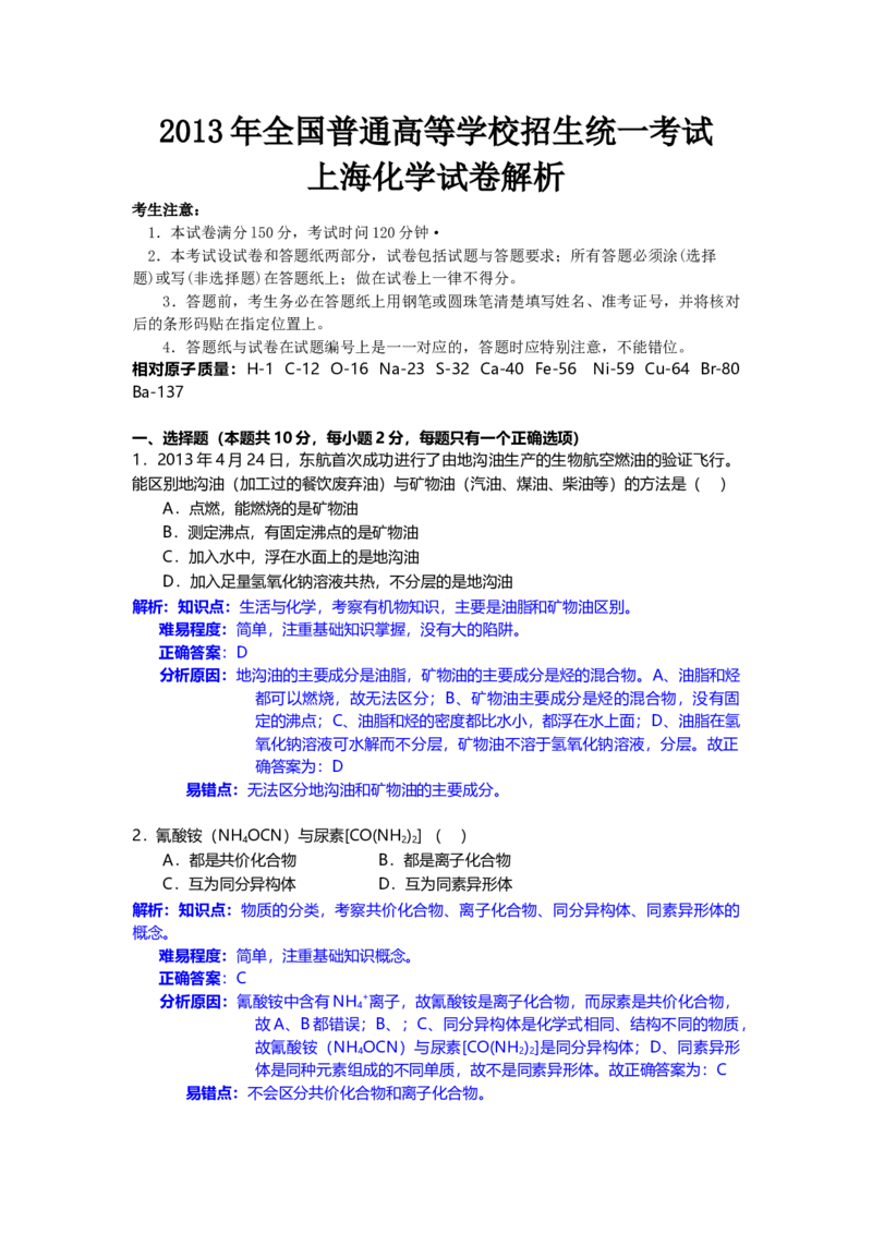 2013年上海市高中毕业统一学业考试化学试卷（word解析版）_全国卷+地方卷_5.化学_1.化学高考真题试卷_2008-2020年_地方卷_上海高考化学真题2001-2019